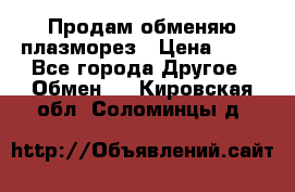Продам обменяю плазморез › Цена ­ 80 - Все города Другое » Обмен   . Кировская обл.,Соломинцы д.